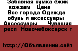 Забавная сумка-ёжик кожзам › Цена ­ 500 - Все города Одежда, обувь и аксессуары » Аксессуары   . Чувашия респ.,Новочебоксарск г.